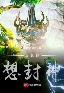 我真的想封神