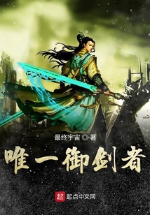 唯一御劍者