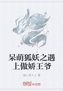 呆萌狐妖之遇上傲娇王爷