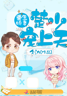 重生嬌妻：楚少，寵上天