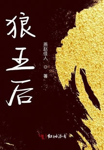 狼王后
