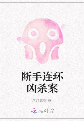 断手连环凶杀案在线阅读