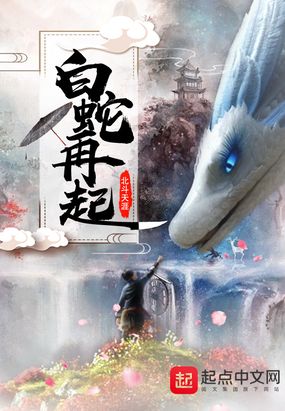 白蛇再起在线阅读