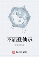不屈登仙录