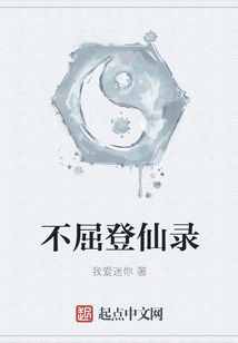 不屈登仙錄
