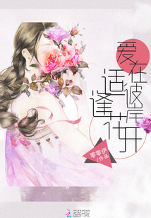 愛在彼岸，適逢花開