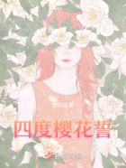 四度櫻花誓在線閱讀