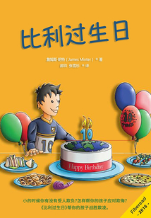 比利過生日