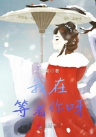 我在等著你呀在線閱讀