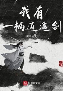 我有一柄逍遥剑
