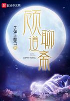 顧道聊齋在線閱讀