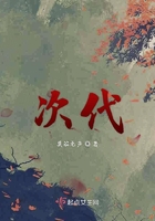 次代在線閱讀