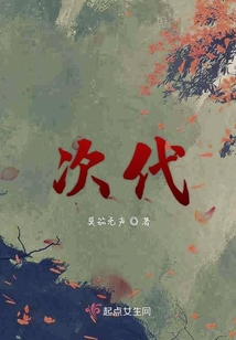 次代