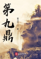 第九鼎在線閱讀
