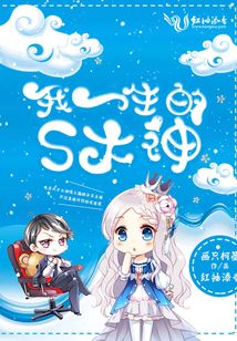 我一生的S大神