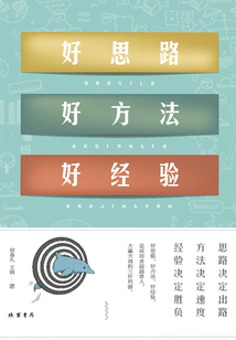 好思路 好方法 好經(jīng)驗
