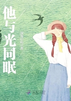 他與光同眠在線閱讀