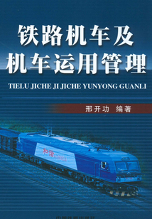 鐵路機車及機車運用管理