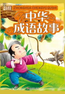 中華成語故事
