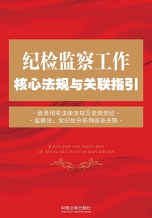 紀(jì)檢監(jiān)察工作核心法規(guī)與關(guān)聯(lián)指引