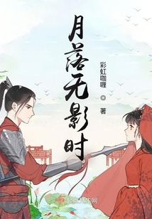 月落無影時