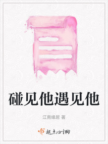 碰见他遇见他