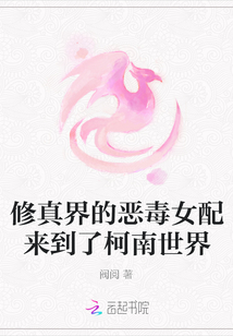修真界的惡毒女配來到了柯南世界