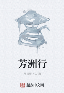 芳洲行