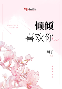 傾傾喜歡你