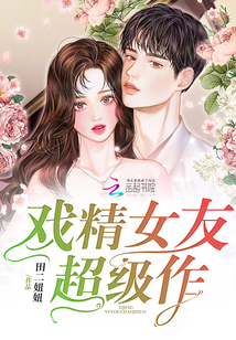戲精女友超級作
