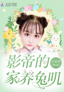 影帝的家養(yǎng)兔嘰