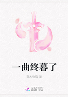 一曲終暮了在線閱讀