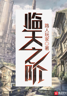 臨天之階
