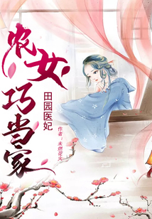 田园医妃：农女巧当家