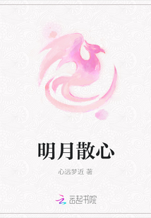 明月散心