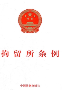 拘留所條例（2012年版）