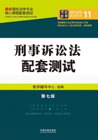 高校法学专业核心课程配套测试：刑事诉讼法（第七版）在线阅读