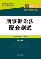 高校法学专业核心课程配套测试:刑事诉讼法(第七版)在线阅读