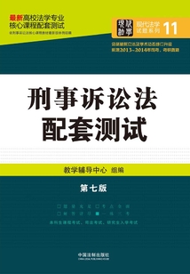 高校法學專業核心課程配套測試：刑事訴訟法（第七版）