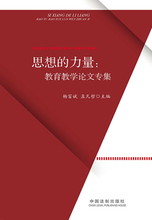 思想的力量：教育教學(xué)論文專集