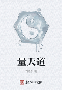 量天道