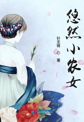 悠然小农女