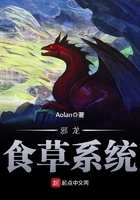 邪龍食草系統(tǒng)在線閱讀