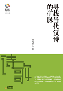 尋找當代漢詩的礦脈