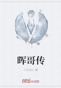 暉哥傳