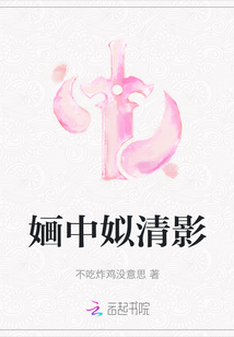 婳中姒清影