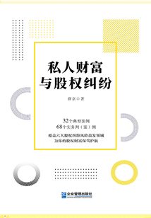 私人財富與股權糾紛