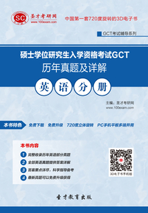 碩士學(xué)位研究生入學(xué)資格考試GCT歷年真題及詳解—英語(yǔ)分冊(cè)