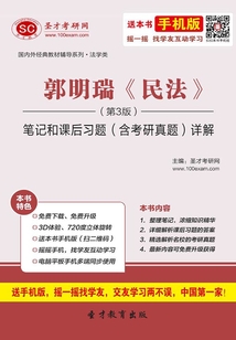 郭明瑞《民法》（第3版）筆記和課后習題（含考研真題）詳解