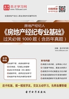 房地产经纪人《房地产经纪专业基础》过关必做1000题（含历年真题）